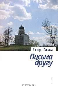 Письма к другу - ('Богословская и церковно-историческая библиотека') /Гамм Е.К.