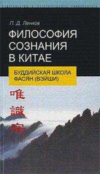Философия сознания в Китае. Буддийская школа фасян (вэйши)