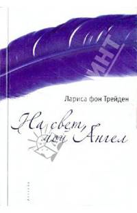 На свет, мой Ангел