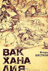 Вакханалия