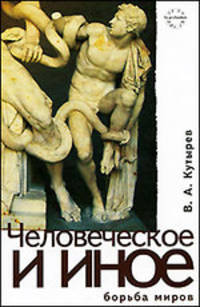 Человеческое и иное: борьба миров