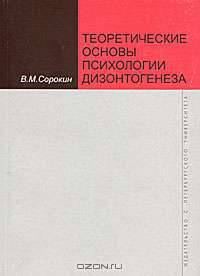 Теоретические основы психологии дизонтогенеза