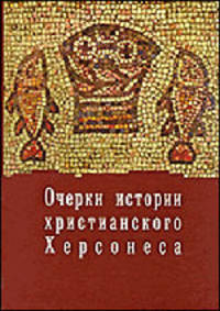 Очерки по истории христианского Херсонеса - ('Херсонес христианский-Том 1. Выпуск 1')