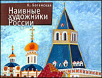 Наивные художники России