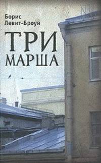 Три марша
