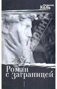 Роман с Заграницей