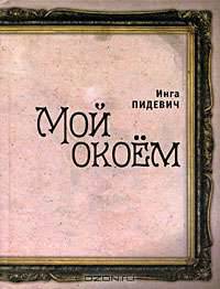 Мой окоем
