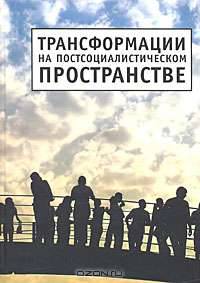 Трансформации на постсоциалистическом пространстве