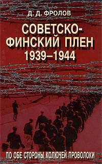 Советско-финский плен. 1939-1944 гг. По обе стороны колючей проволки