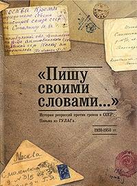 "Пишу своими словами. .. " История репрессий против греков в СССР. Письма из ГУЛАГа. 1920-1950 гг