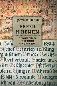 Евреи и немцы в контексте истории и культуры - 2-е изд.,испр. - ('Русское зарубежье. Коллекция поэзии и прозы')