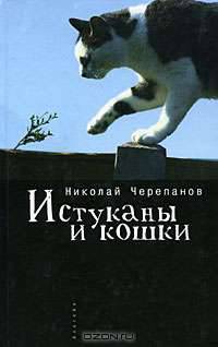 Истуканы и кошки