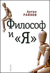 Философ и 'Я' - ('Тела мысли') /Райков А