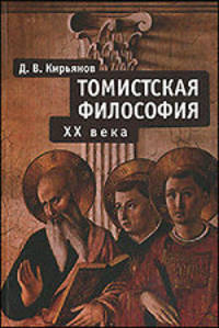 Томистская философия XX века - ('Богословская и церковно-историческая библиотека")