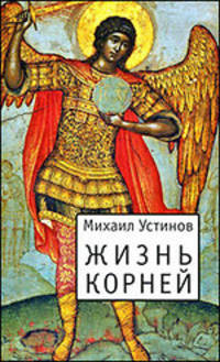 Жизнь корней. Несколько слов о еже не подобает прелагати церковнославянския книги современным русским наречием