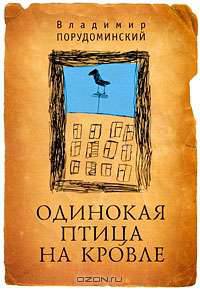 Одинокая птица на кровле