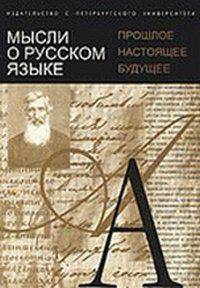 Мысли о русском языке: прошлое, настоящее, будущее