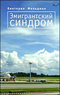 Эмигрантский синдром. Рассказы