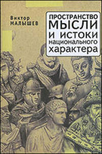 Пространство мысли и истоки национального характера