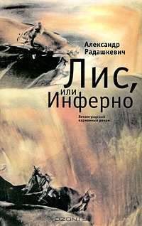 Лис, или Инферно