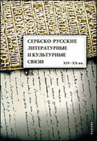 Сербско-русские литературные и культурные связи XIV-XX веков