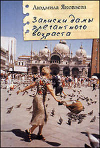 Записки дамы элегантного возраста