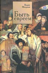 Быть евреем