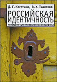 Российская идентичность. Культурно-цивилизационная специфика и процессы трансформации