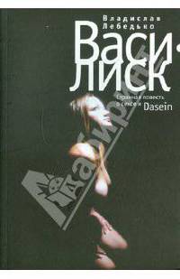 Василиск: Странная повесть о сексе и Dasein - ('Перекресток: Приложение к журналу 'Крещатик'')