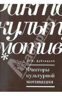 Факторы культурной мотивации