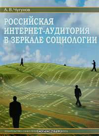 Российская интернет-аудитория в зеркале социологии
