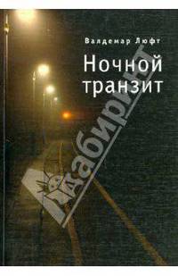 Ночной транзит.