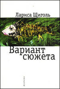 Вариант сюжета