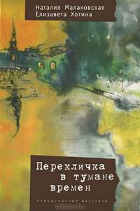 Перекличка в тумане времен