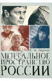 Ментальное пространство России - ('Русский мiръ') /Глузман С.А.