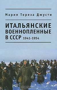 Итальянские военнопленные в СССР. 1941 - 1954
