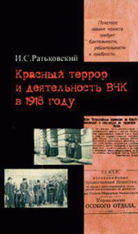 Красный террор и деятельность ВЧК в 1918 году