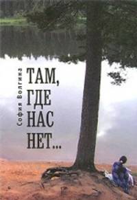 Там, где нас нет...