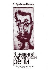 К нежной варварской речи: Стихотворения.