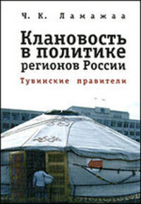 Клановость в политике регионов России: Тувинские правители