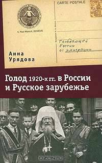 Голод 1920-х годов. в России и Русское зарубежье