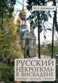 Русский некрополь в Висбадене. Петербург - Висбаден - Нероберг. Справочник-путеводитель