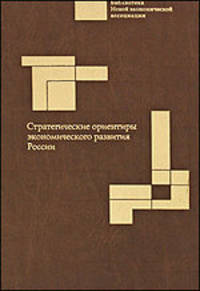 Стратегические ориентиры экономического развития России