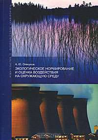 Экологическое нормирование и оценка воздействия на окружающую среду