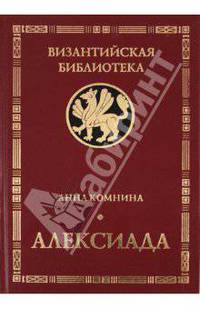 Алексиада. Изд. 3, испр и доп.