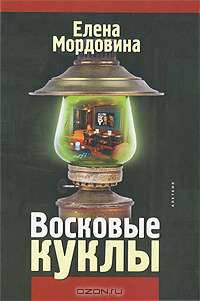 Восковые куклы