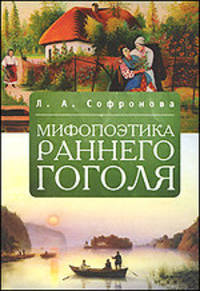 Мифопоэтика раннего Гоголя