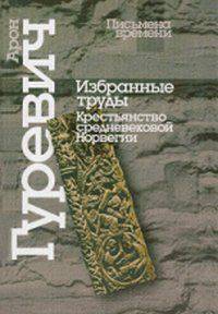 Арон Гуревич. Избранные труды. Крестьянство средневековой Норвегии