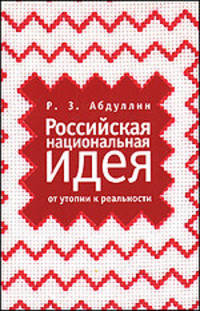 Российская национальная идея: от утопии к реальности