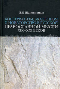 Консерватизм, модернизм и новаторство в русской православной мысли XIX-XXI веков. - 2-е изд., доп. и перераб.